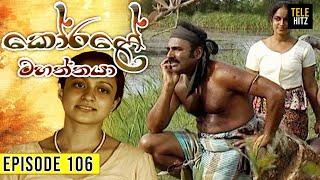 Korale Mahaththaya (කෝරළේ මහත්තයා) | Episode 106 | TeleHitz TV