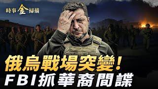 俄烏戰場突變，烏軍被圍殲；FBI設局抓美軍間諜，三華裔賣機密給中共；川普警告普京，澤連斯基或丟最後砝碼；美密蘇里州因新冠，訴中共獲百億賠償。｜ #時事金掃描 #金然