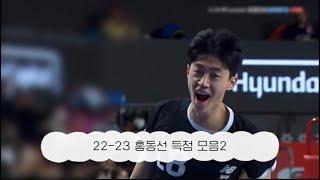 [현대캐피탈/홍동선]22-23 시즌 홍동선 득점 모음②