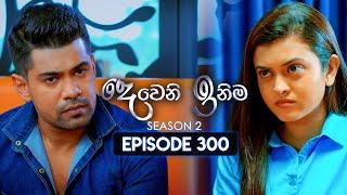 Deweni Inima (දෙවෙනි ඉනිම) | Season 02 | Episode 300 | 02nd December 2024