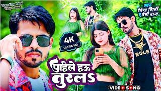 #video_song - पहिले हउ तुरलs फिर दिल तुरलs #Devendra_Giri Bhojpuri New song | Pahile Hau Turala