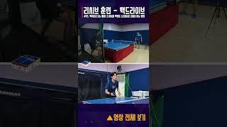 탁구 백쪽으로 오는 빠른 긴 서브를 백핸드 드라이브로 리시브 하는 방법