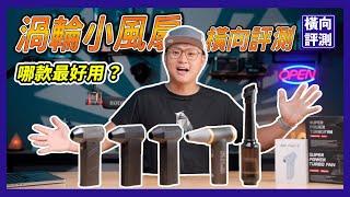 渦輪風扇正版vs盜版差超多!?蝦皮熱賣暴力風槍開箱評測｜電力、風量、細節完整介紹！#渦輪小風扇 #galeforce #turbofan #x3pro #颶風俠 #Kica