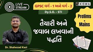 PRELIMS + MAINS તૈયારી અને જવાબ લખવાની પદ્ધતિ By Kazi Sir | GPSC | DySO | STI | KISWA CAREER ACADEMY