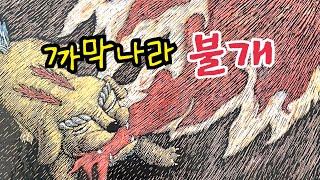 까막나라 불개|도깨비와 개암|옛날이야기| 민담| 전래동화