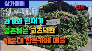 매물번호 47 10억 _ 해운대 한옥카페 매매 과거와 현재가 공종하는 고즈넉한 한옥카페 건물 #부산부동산 #부산상가매매 #꼬마빌딩 #한옥카페 #한옥카페매매