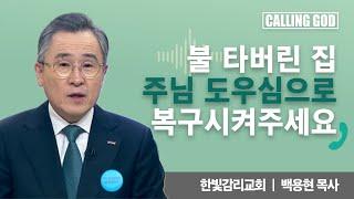 불 타버린 집 주님 도우심으로 복구 시켜주세요 | CTS 콜링갓 | Calling GOD | 백용현 목사 | 2024.12.19