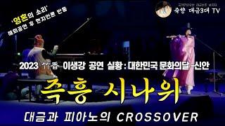 [보유자 이생강 공연] 대금 시나위 - 2023 대한민국 문화의 달-신안