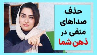 صداهای درون ذهنتان را خاموش کنید. با یک روش تضمینی 