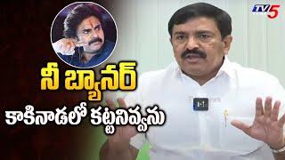 నీ బ్యానర్ కాకినాడలో కట్టనివ్వను | Dwarampudi Chandrasekhar Reddy | Pawan Kalyan | TV5 News