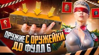 С ОРУЖИЯ ИЗ ОРУЖЕЙКИ ДО ФУЛЛ 6!  | РАНДОМНОЕ ОРУЖИЕ С ОРУЖЕЙКИ  | METRO ROYALE   | PUBGM