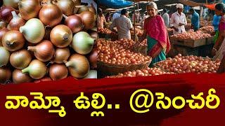 Onion Prices Hike in Telangana and Andhrapradesh | Onion Prices Hike | Agriculture | News18 Telugu