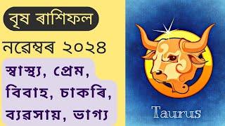 বৃষ ৰাশিফল নৱেম্বৰ ২০২৪ || Brish Rashifal november 2024 in assamese || bhairab astro