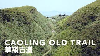 HIKING TAIWAN - Great day hike if you're ever in Taipei - CAOLING OLD TRAIL (草嶺古道) （有中文CC）