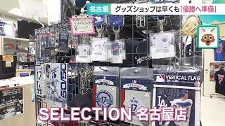 ドジャース　ワールドシリーズ優勝持ち越し　名古屋の「大谷ショップ」では早くも準備 (24/10/30 14:48)