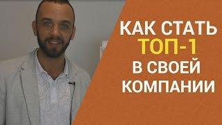 КАК СТАТЬ ТОП ЛИДЕРОМ В МЛМ. КАК БЫСТРО ПРЕУСПЕТЬ В СЕТЕВОМ МАРКЕТИНГЕ.СИСТЕМА РЕКРУТИНГА