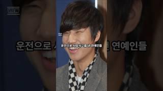 운전으로 사망사고를 낸 연예인들