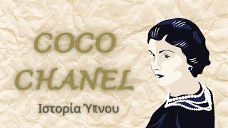 Coco Chanel - Ιστορία Ύπνου για Ενηλίκους