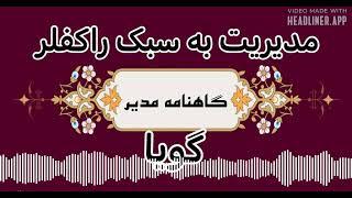 گاهنامه مدیر ۷: مدیریت به سبک راکفلر