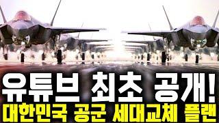 대한민국 공군의 자신감, 세대교체 플랜 최초 공개