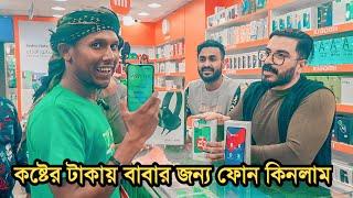 আমার কষ্টের টাকায় সৌদি আরব থেকে বাবার জন্য একটা ফোন কিনলাম | manik miah