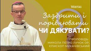 Заздрити і порівнювати чи дякувати? Проповідь: Микола Петро Лучок ОР, єпископ Мукачівський