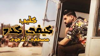 كليب مهرجان كيفى كده - مصطفى الدجوى  Mostafa EL Degwy -  Kefe Keda - Official Music Video 2020