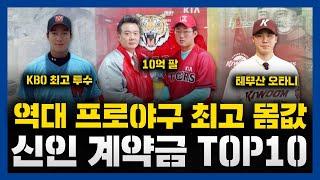 KBO리그 역대 신인 계약금 TOP 10 [프로야구 신인 최대어 모음]