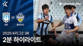 [2025 K리그2] 3R 천안 vs 충남아산 2분 하이라이트