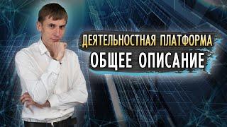 Что делает Деятельностная платформа