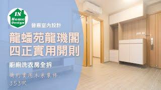 龍蟠苑 龍璣閣 實用約353尺 全屋翻新連傢俬 Video 281 #啟鑽苑#富蝶邨#驥華苑#冠熹苑#冠山苑#安秀苑#啟欣苑#昭明苑#蝶翠苑#業旺邨#長青邨#青荷樓#青蘭樓#冠熹苑