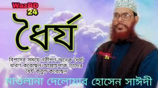 ধৈর্য। মাওলানা দেলোয়ার হোসেন সাঈদী।