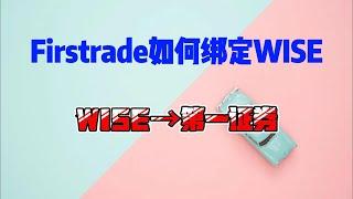 第一证券无损入金|Firstrade绑定Wise|ACH出入金