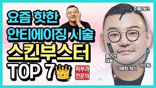 "Cheongdam-dong Skin Booster" TOP7 | Just get the procedure done like this way! by Dr.DTS