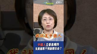 中國人立委翁曉玲，先賣國再干預新聞自由？