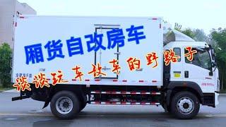 厢货自改房车，谈谈玩车改车的野路子