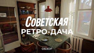 Вдохновляющая история восстановления старой советской дачи / Sewera
