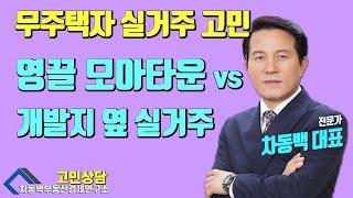 화곡동 모아타운 후보지 B구역 vs C확장구역 어디를 매수해야 할까?