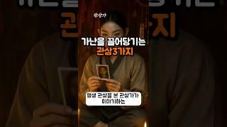 가난을 끌어당기는 관상 3가지