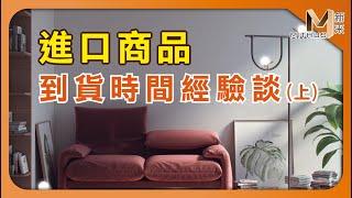 #新采家具小常識 進口商品到貨時間經驗談 (上) / 購買進口商品注意事項 【新采精品家飾】