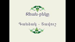 Ջհան-բեկը / Հայ Ժողովրդական Հեքիաթներ / Հատոր-VI / Կարդում է Արթուր Մուսայելյանը