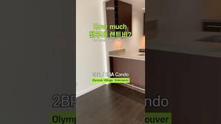 밴쿠버 렌트비를 맞혀보세요! #밴쿠버콘도 #밴쿠버렌트 #vancouverrent #vancouver condo #밴쿠버 #밴쿠버워홀 #밴쿠버이민 #캐나다이민