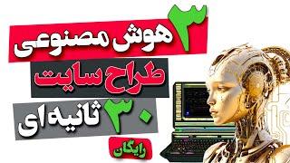  طراحی سایت 30 ثانیه ای با این 3 سایت هوش مصنوعی که مغزتو منفجر میکنه