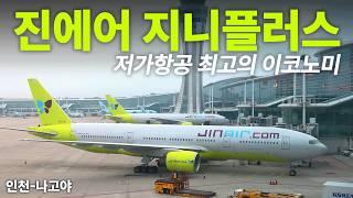 국내 항공사 중 가장 넓은 이코노미 좌석인 진에어 지니플러스 B777-200ER 타봤다 (Jinair B777-200ER Economy Jiniplus)