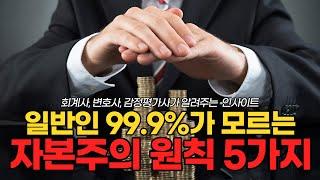 부자들은 목숨걸고 숨기는 원칙들