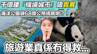 千億建「機場城市」吸貴客！海洋公園袋68億公帑搞呢啲？！咁樣救旅遊業真係玩完....｜張子君 英式早餐 2024-10-25