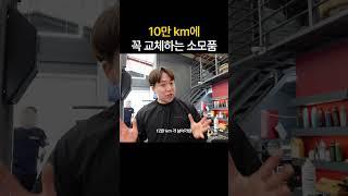 10만km 에 꼭 교체해야할 소모품