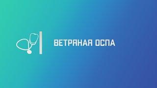 Ветряная оспа. Лекция для студента и практикующего врача.