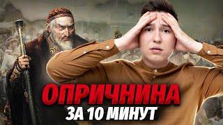 Вся опричнина за 10 минут | Умскул | Средняя школа