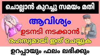 ഉടനടി ആവിശ്യം നിറവേറാൻ ഖുർആനിക ആയത്ത്| The Qur'anic verse to fulfill the need immediately